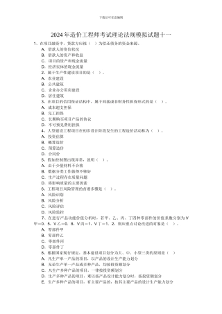 2024年造价工程师考试理论法规模拟试题十二