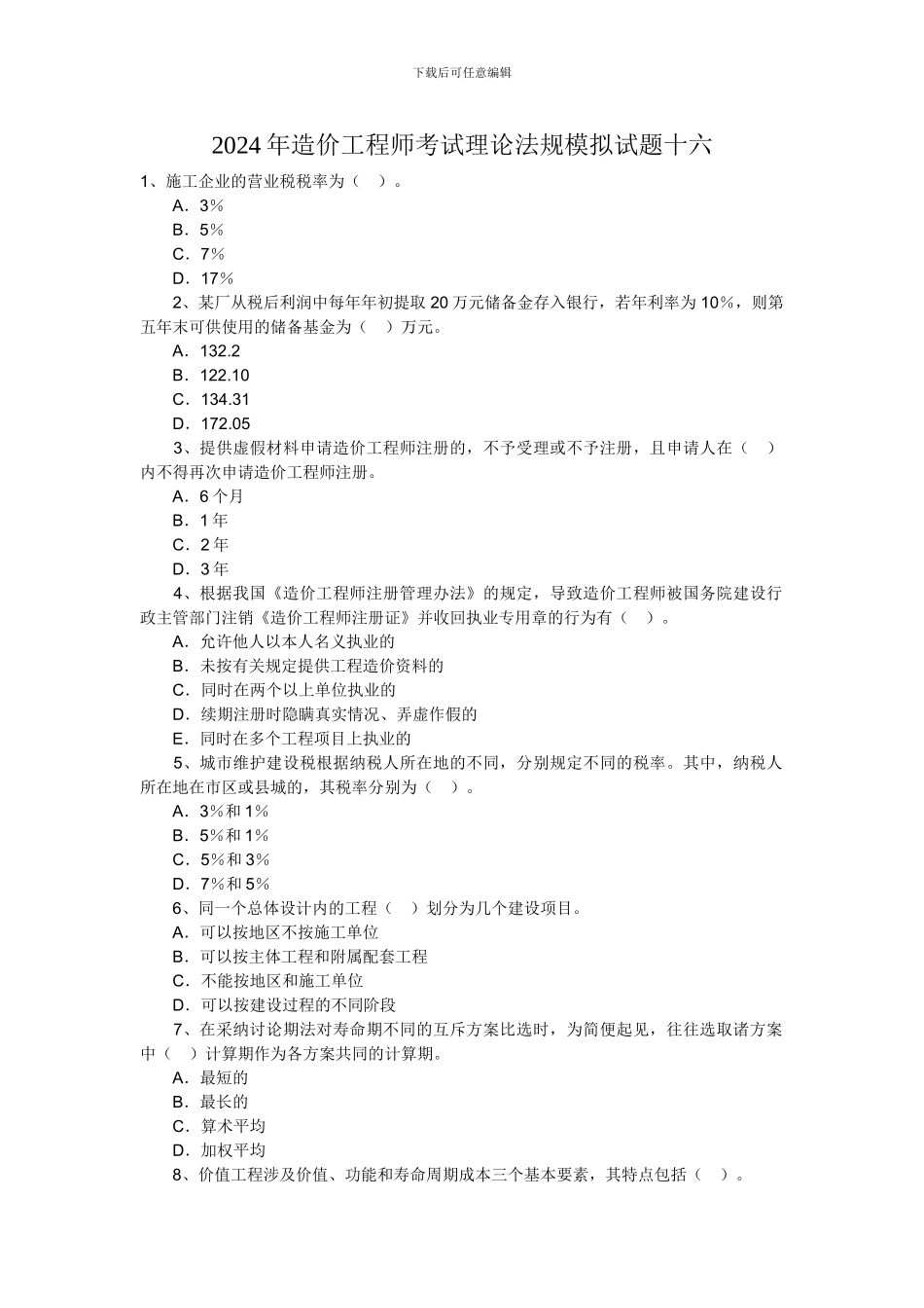 2024年造价工程师考试理论法规模拟试题十六_第1页