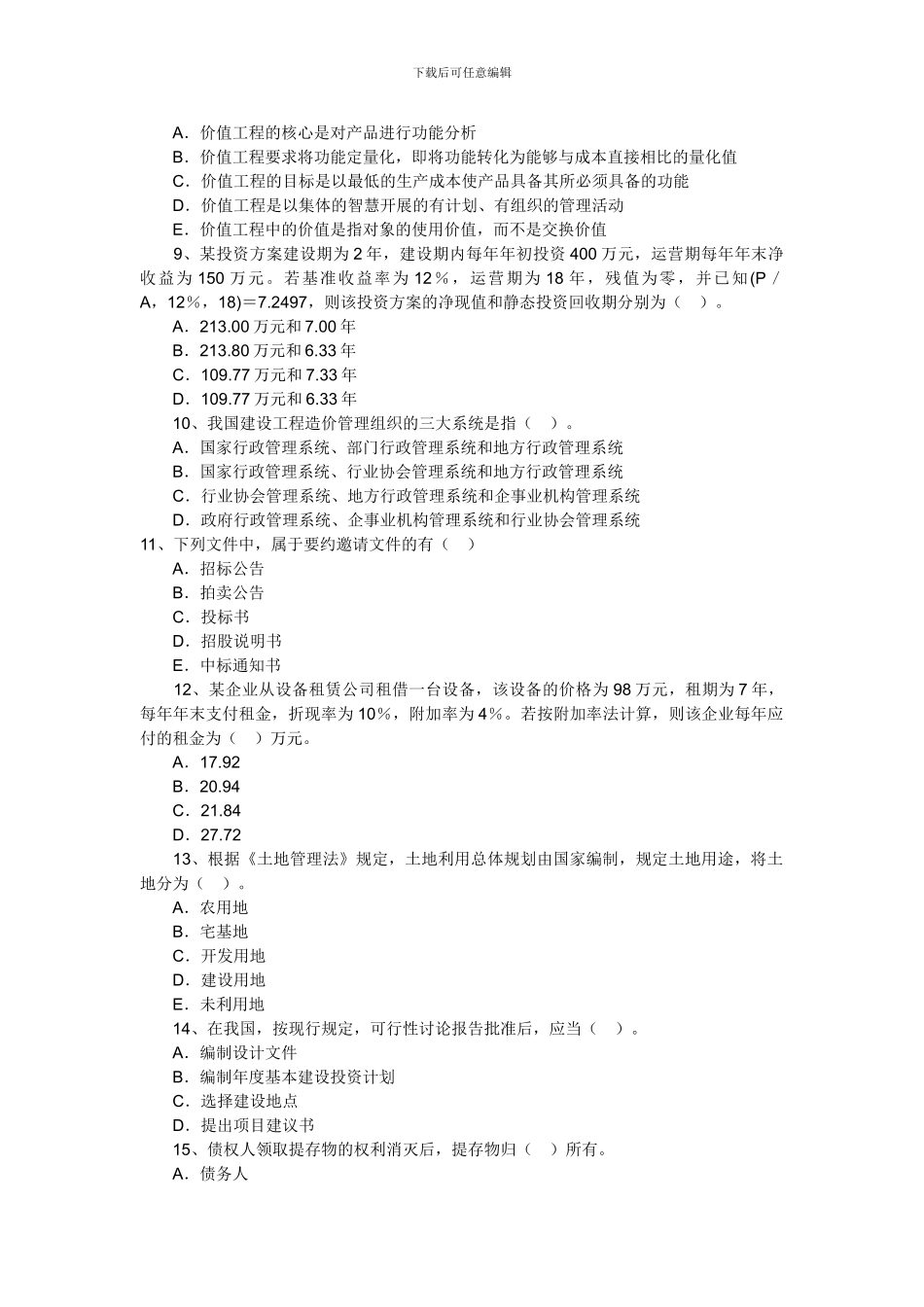 2024年造价工程师考试理论法规模拟试题十六_第2页