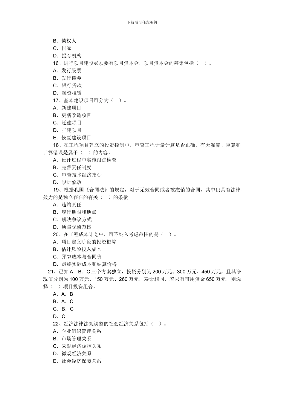 2024年造价工程师考试理论法规模拟试题十六_第3页