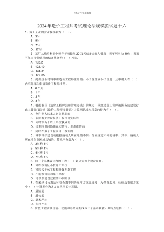 2024年造价工程师考试理论法规模拟试题十六
