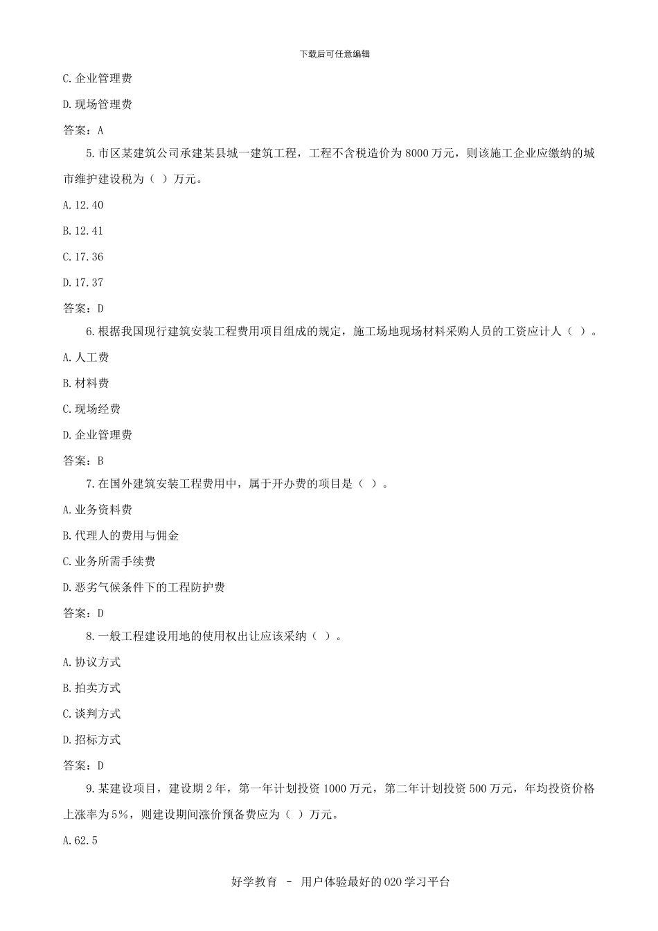 2024年造价工程师考试真题及答案解析汇总下载_第2页
