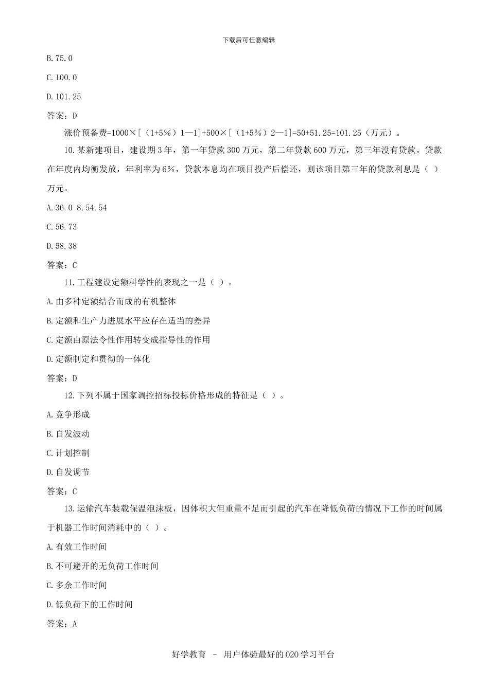 2024年造价工程师考试真题及答案解析汇总下载_第3页