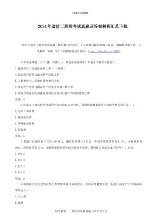 2024年造价工程师考试真题及答案解析汇总下载
