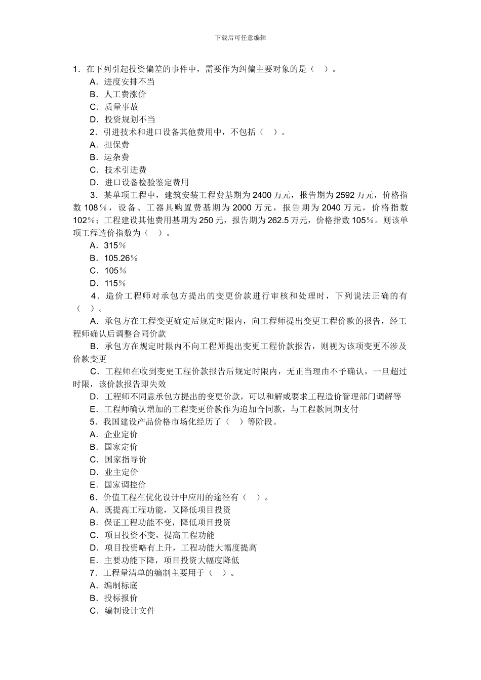 2024年造价工程师考试计价控制模拟试题_第1页