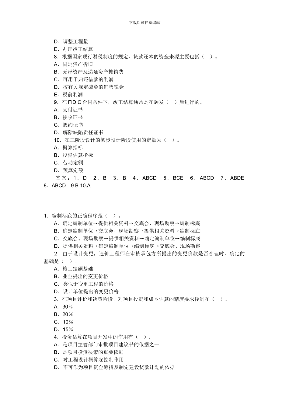 2024年造价工程师考试计价控制模拟试题_第2页
