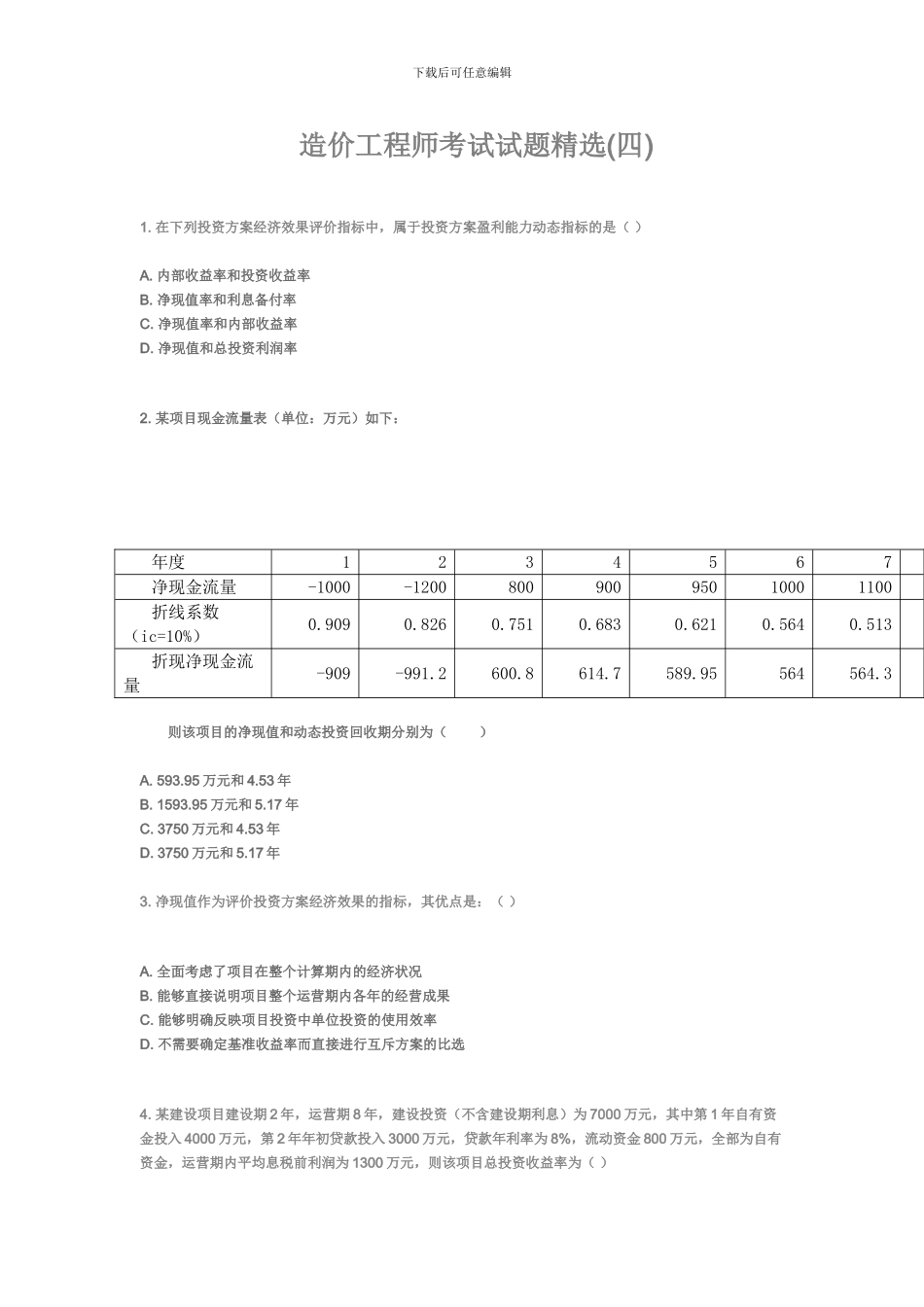 2024年造价工程师考试试题精选_第1页