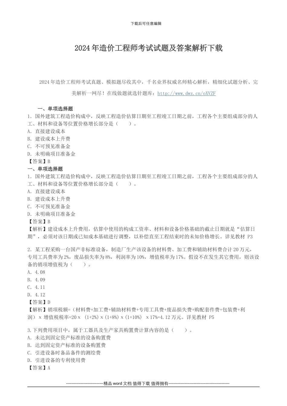 2024年造价工程师考试试题及答案解析下载_第1页