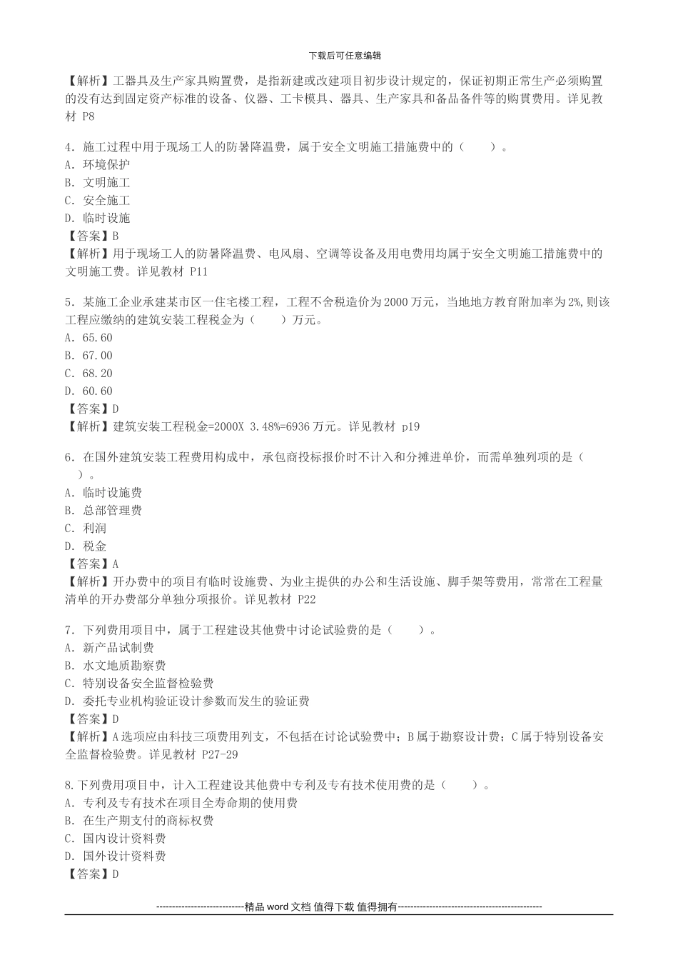 2024年造价工程师考试试题及答案解析下载_第2页
