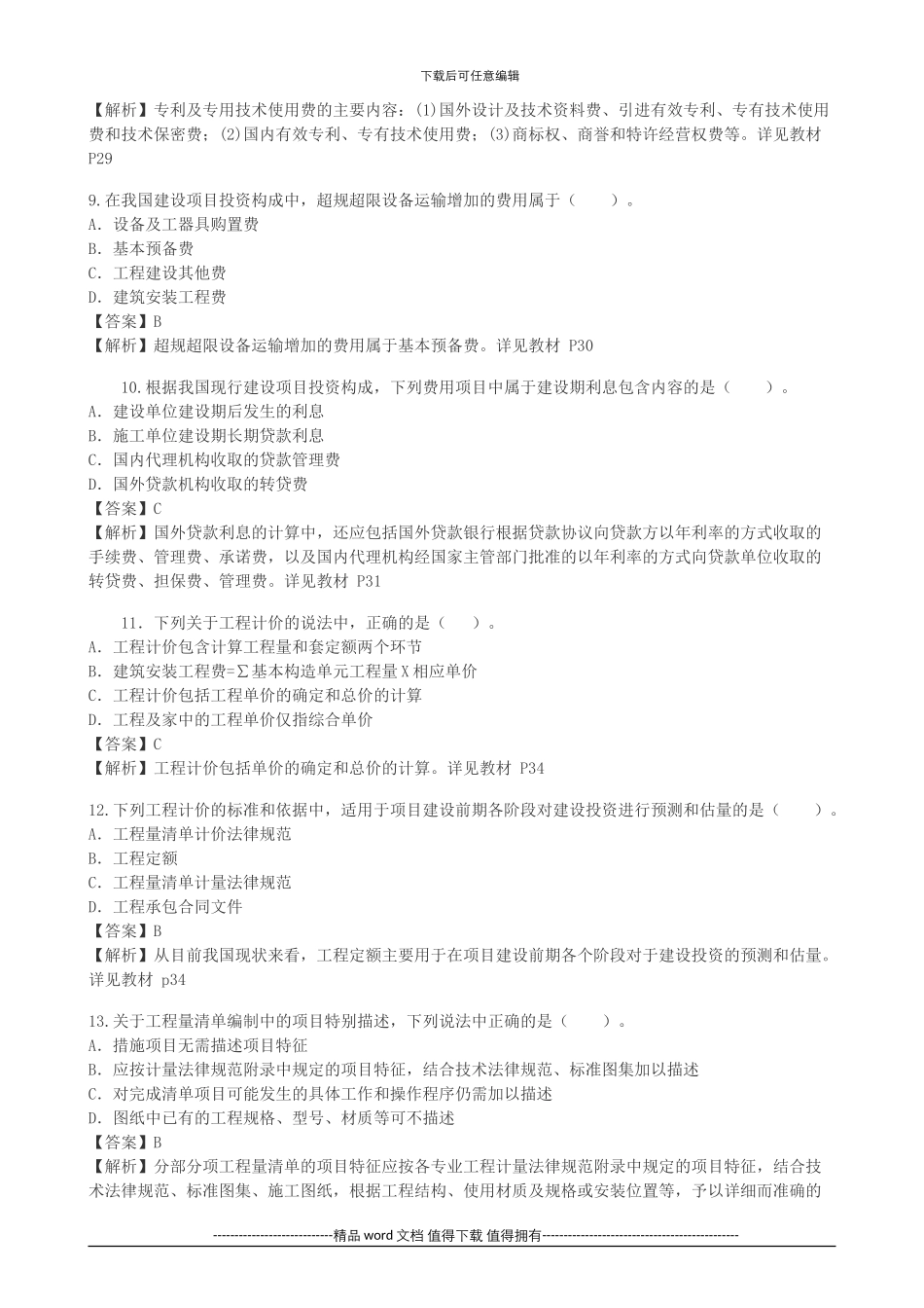 2024年造价工程师考试试题及答案解析下载_第3页