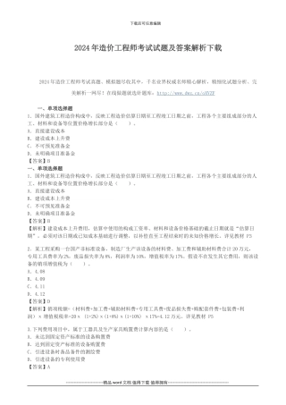 2024年造价工程师考试试题及答案解析下载