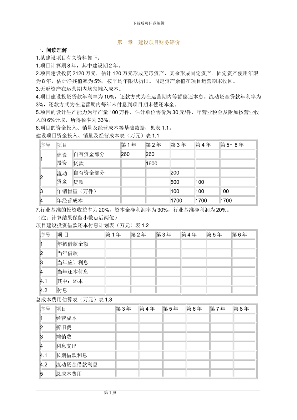 2024年造价工程师考试辅导《工程造价案例分析》第一章_第1页