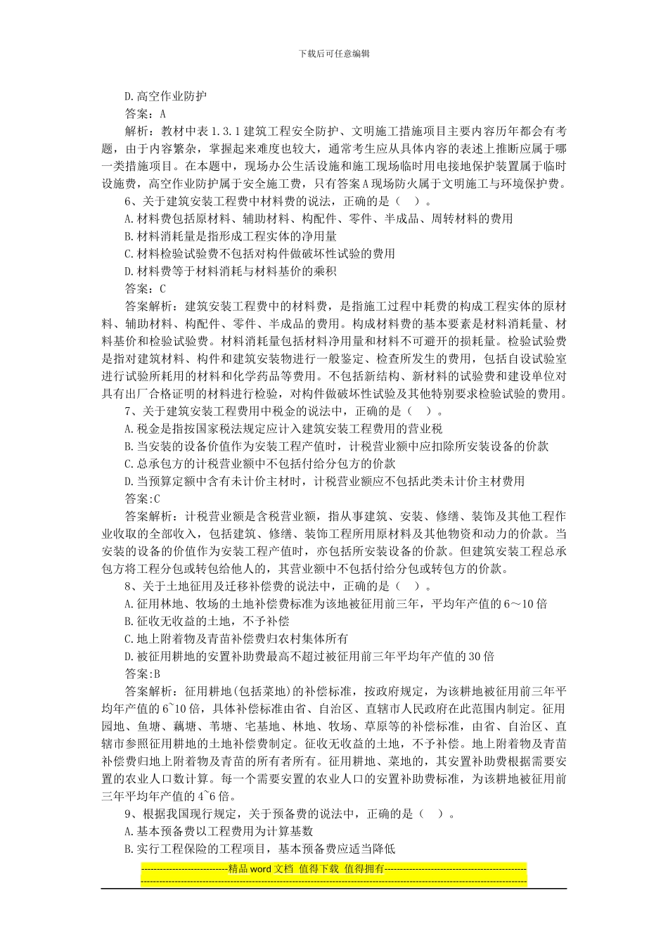 2024年造价工程师计价与控制最全真题_第2页