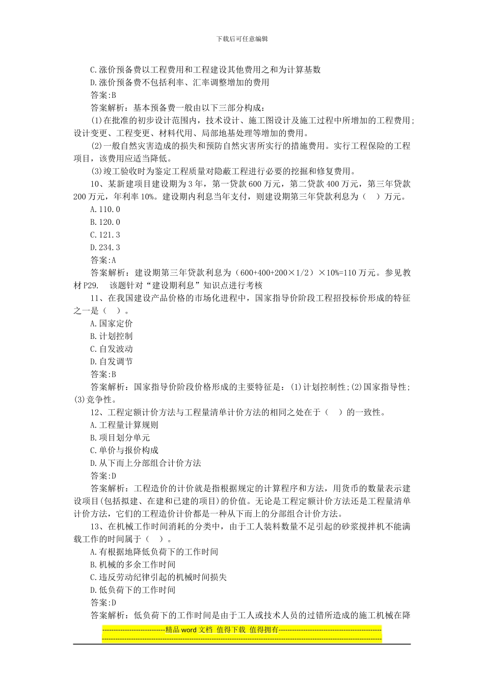 2024年造价工程师计价与控制最全真题_第3页