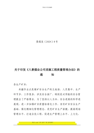 2024年采掘工程质量管理考核办法