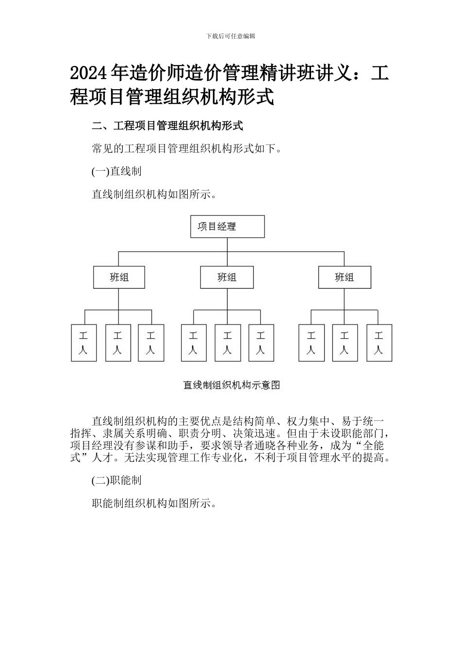 2024年造价师造价管理精讲班讲义：工程项目管理组织机构形式_第1页