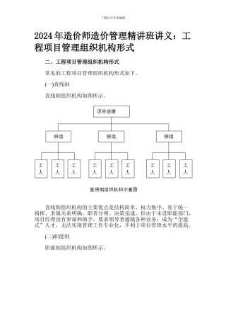 2024年造价师造价管理精讲班讲义：工程项目管理组织机构形式