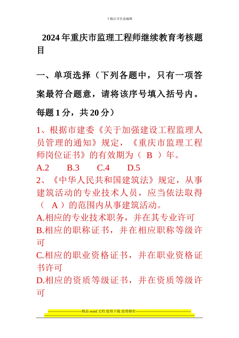 2024年重庆市监理工程师继续教育考题_第1页