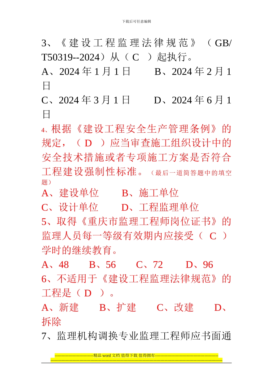 2024年重庆市监理工程师继续教育考题_第2页