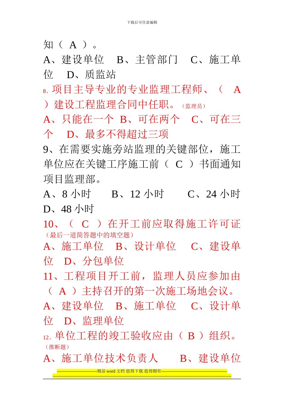 2024年重庆市监理工程师继续教育考题_第3页