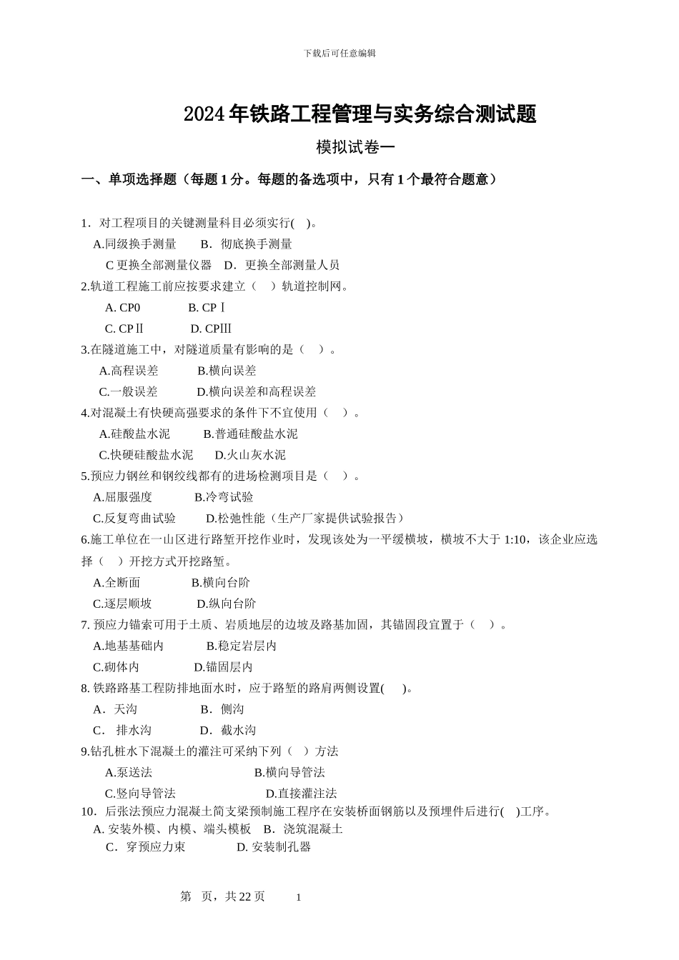 2024年铁路工程管理与实务综合测试题_第1页