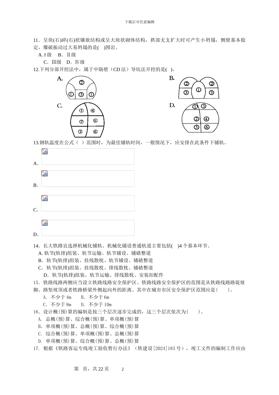 2024年铁路工程管理与实务综合测试题_第2页