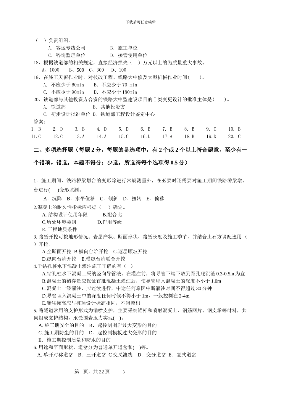 2024年铁路工程管理与实务综合测试题_第3页