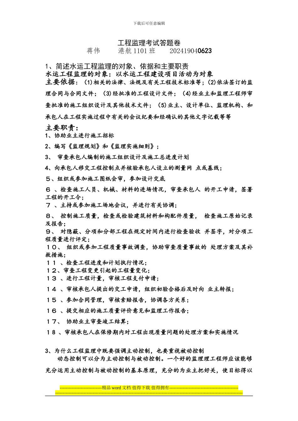 2024年长沙理工港航专业工程监理考试答题卷_第1页