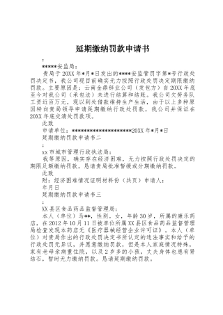 延期缴纳罚款申请书