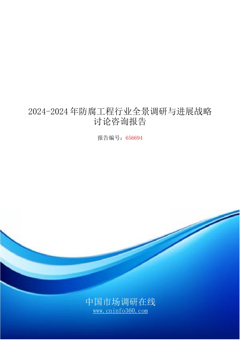 2024年防腐工程行业全景调研报告目录_第1页