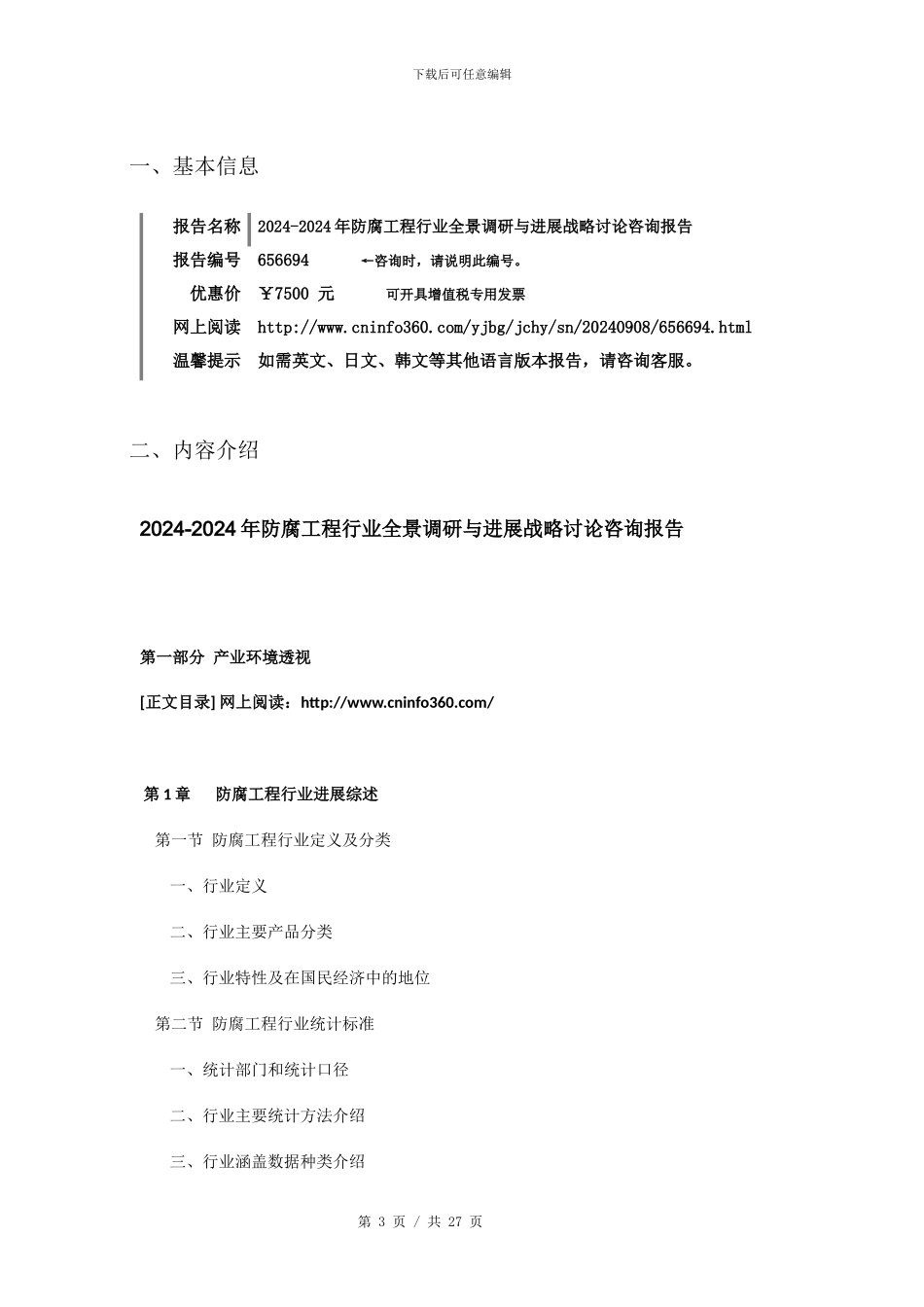 2024年防腐工程行业全景调研报告目录_第3页