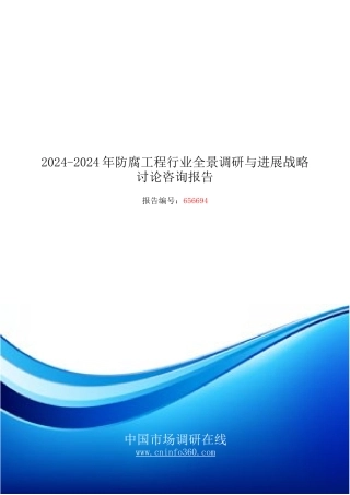 2024年防腐工程行业全景调研报告目录