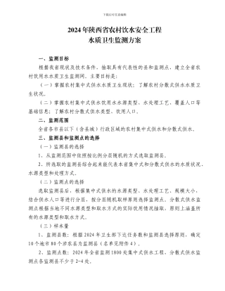 2024年陕西省农村饮水安全工程水质监测实施方案