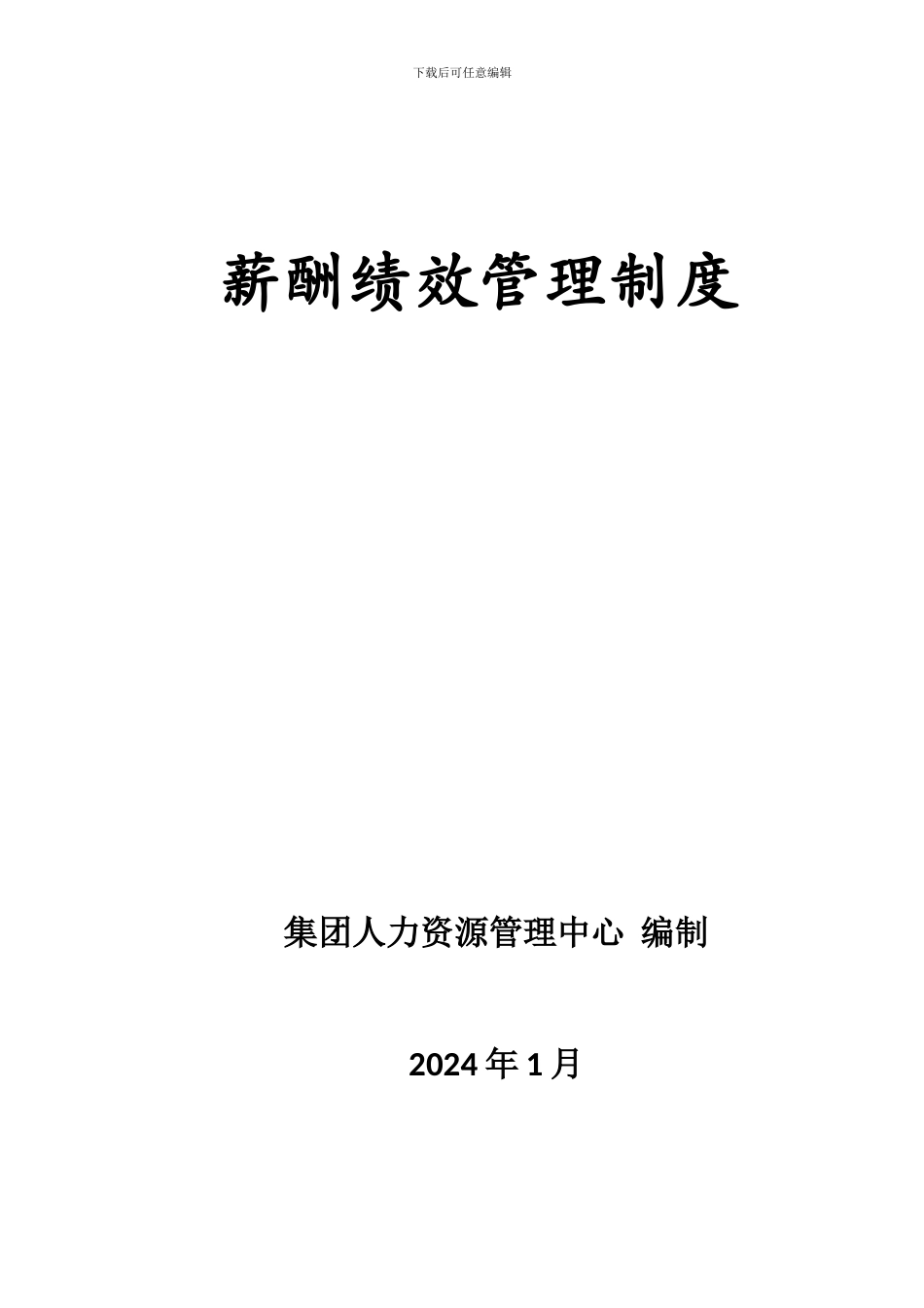 2024年集团薪酬管理制度_第2页