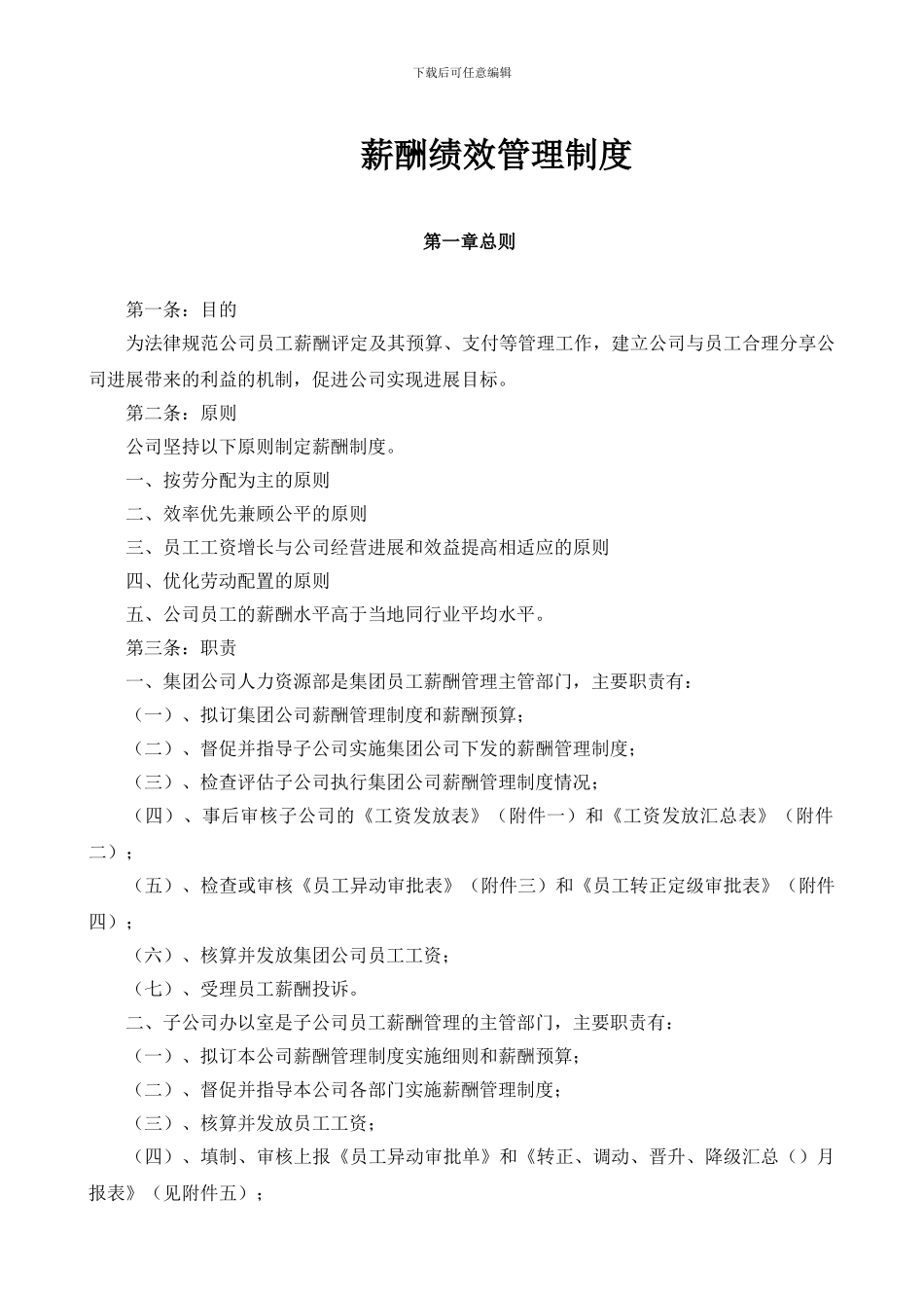 2024年集团薪酬管理制度_第3页