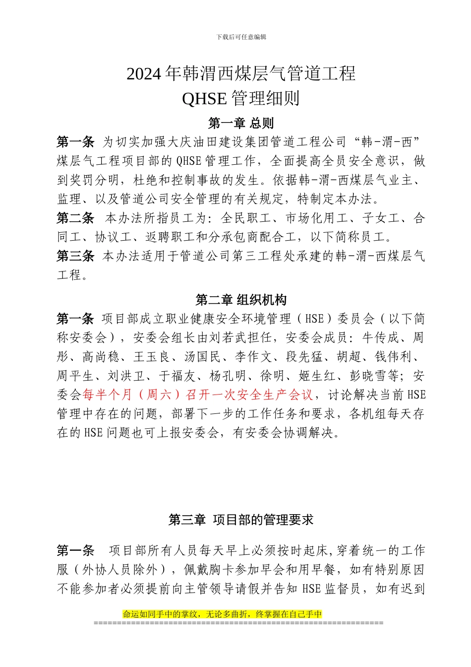 2024年韩-渭-西煤层气管道工程QHSE管理细则_第1页