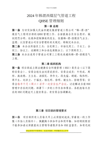 2024年韩-渭-西煤层气管道工程QHSE管理细则