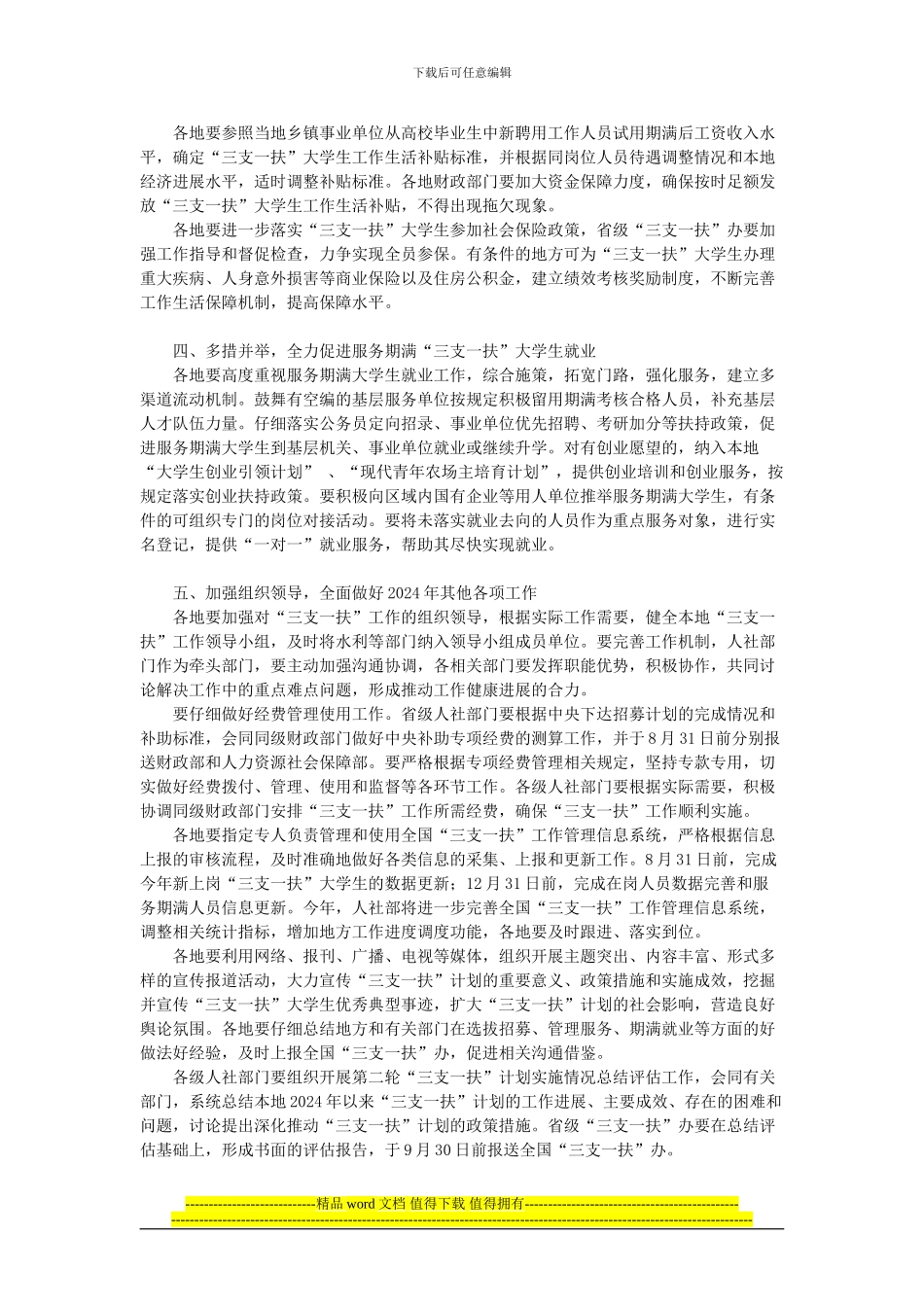 2024年高校毕业生“三支一扶”计划实施工作的通知_第2页