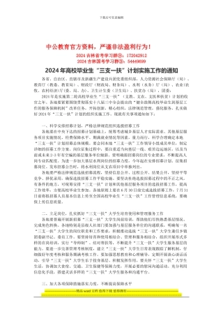 2024年高校毕业生“三支一扶”计划实施工作的通知