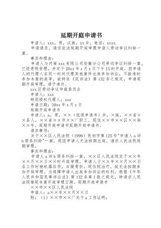 延期开庭申请书