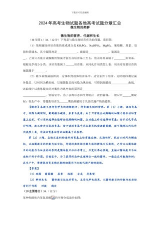 2024年高考生物试题分类汇编——微生物及发酵工程()