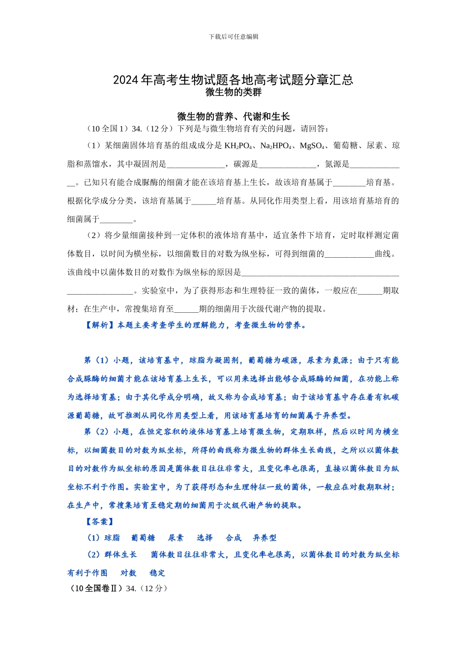 2024年高考生物试题分类汇编--微生物及发酵工程_第1页