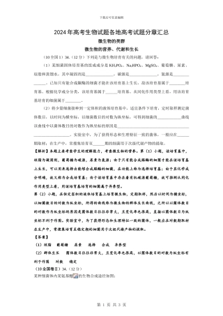 2024年高考生物试题分类汇编——微生物及发酵工程