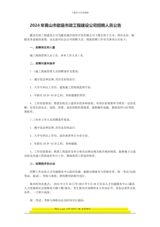 2024年黄山市歙县市政工程建设公司招聘人员公告