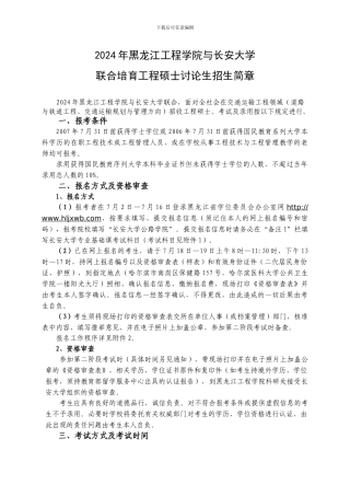 2024年黑龙江工程学院与长安大学联合培养工程硕士研究生招生简章