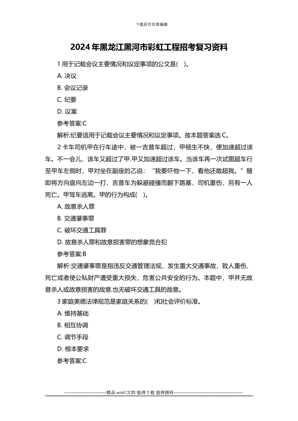 2024年黑龙江黑河市彩虹工程招考复习资料_第1页