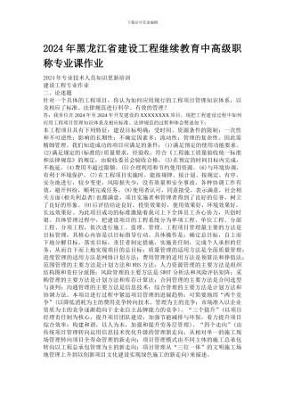 2024年黑龙江省建设工程继续教育中高级职称专业课作业