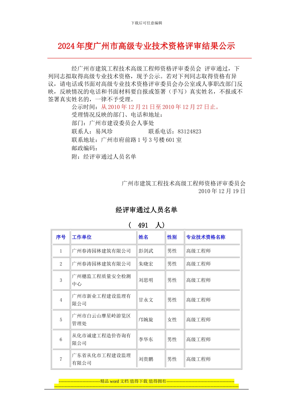 2024广州市建筑工程高级工程师评审结果公示_第1页