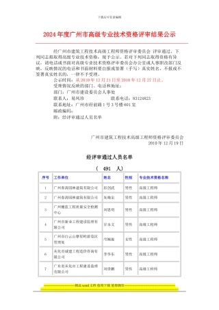 2024广州市建筑工程高级工程师评审结果公示