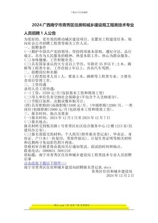 2024广西南宁市青秀区住房和城乡建设局工程类技术专业人员招聘1人公告